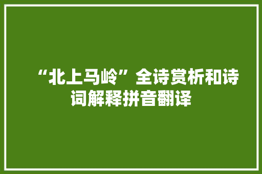 “北上马岭”全诗赏析和诗词解释拼音翻译
