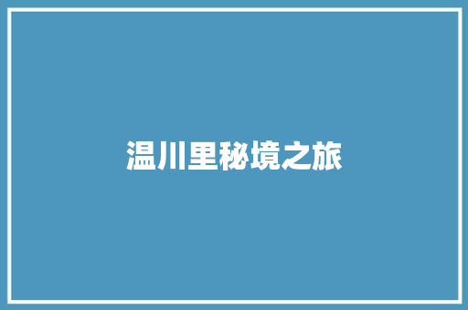 温川里秘境之旅