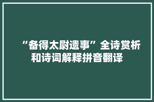 “备得太尉遗事”全诗赏析和诗词解释拼音翻译