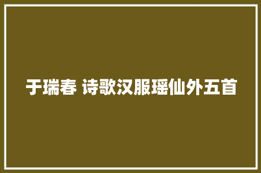 于瑞春 诗歌汉服瑶仙外五首