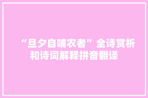 “旦夕自哺农者”全诗赏析和诗词解释拼音翻译