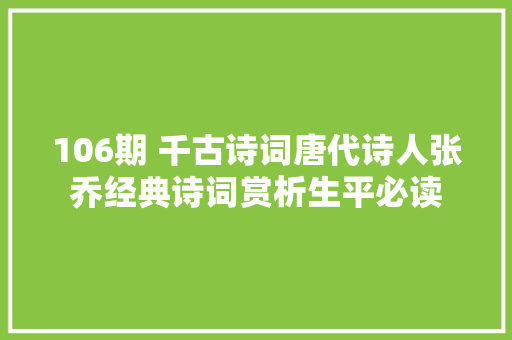 106期 千古诗词唐代诗人张乔经典诗词赏析生平必读