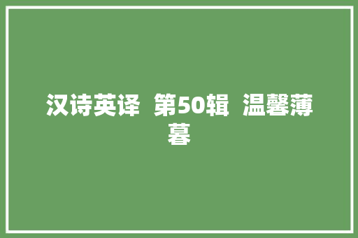 汉诗英译  第50辑  温馨薄暮