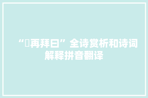 “晞再拜曰”全诗赏析和诗词解释拼音翻译
