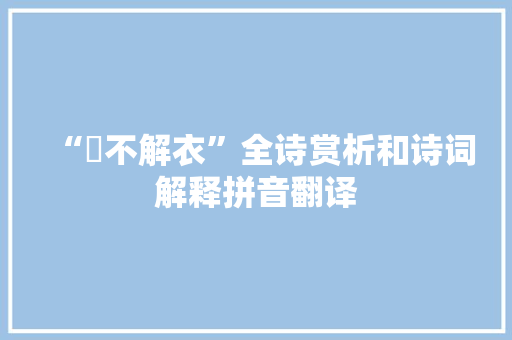 “晞不解衣”全诗赏析和诗词解释拼音翻译