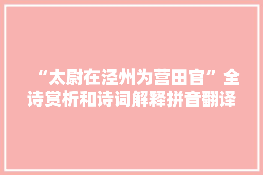 “太尉在泾州为营田官”全诗赏析和诗词解释拼音翻译