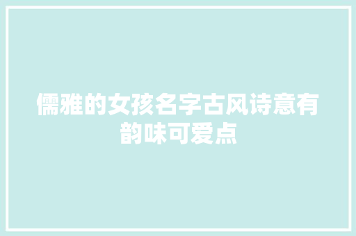儒雅的女孩名字古风诗意有韵味可爱点