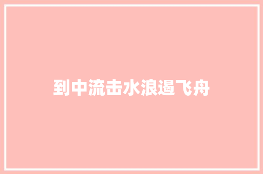 到中流击水浪遏飞舟