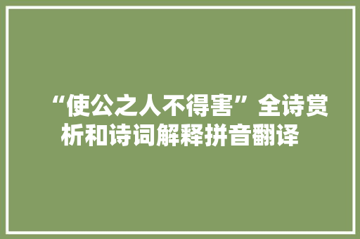 “使公之人不得害”全诗赏析和诗词解释拼音翻译