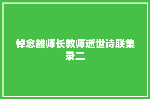 悼念雒师长教师逝世诗联集录二