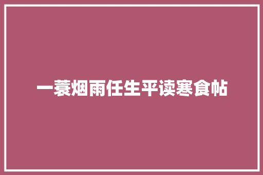 一蓑烟雨任生平读寒食帖