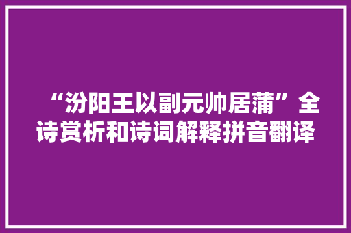 “汾阳王以副元帅居蒲”全诗赏析和诗词解释拼音翻译