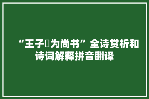 “王子晞为尚书”全诗赏析和诗词解释拼音翻译
