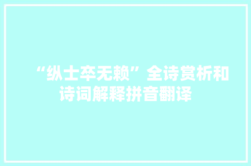 “纵士卒无赖”全诗赏析和诗词解释拼音翻译
