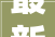 最新最全高中语文新课标72篇推荐背诵古诗文看这里