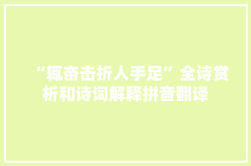 “辄奋击折人手足”全诗赏析和诗词解释拼音翻译