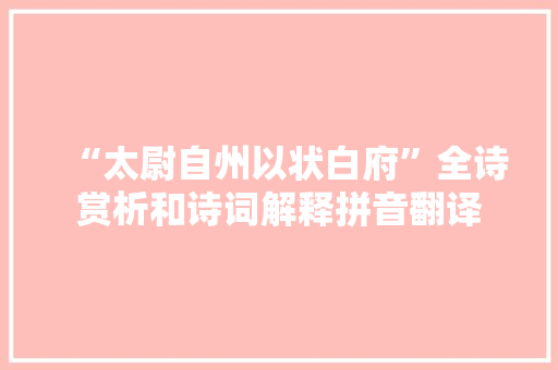 “太尉自州以状白府”全诗赏析和诗词解释拼音翻译