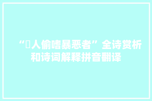 “邠人偷嗜暴恶者”全诗赏析和诗词解释拼音翻译