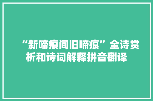 “新啼痕间旧啼痕”全诗赏析和诗词解释拼音翻译
