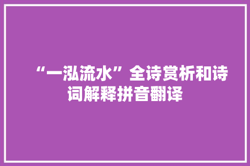 “一泓流水”全诗赏析和诗词解释拼音翻译