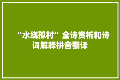 “水绕孤村”全诗赏析和诗词解释拼音翻译