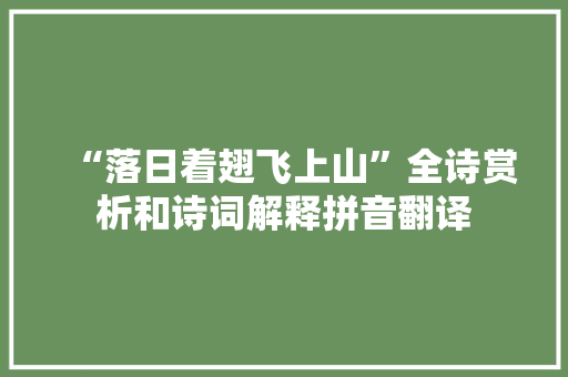 “落日着翅飞上山”全诗赏析和诗词解释拼音翻译