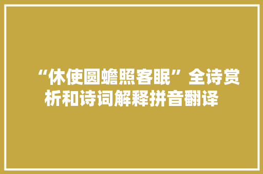 “休使圆蟾照客眠”全诗赏析和诗词解释拼音翻译