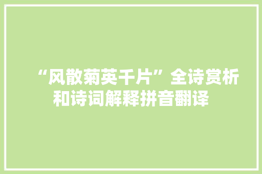 “风散菊英千片”全诗赏析和诗词解释拼音翻译