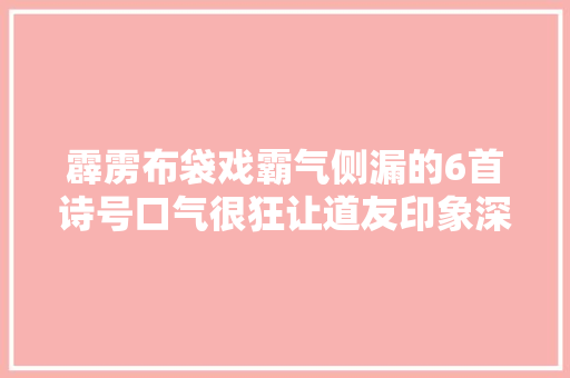 霹雳布袋戏霸气侧漏的6首诗号口气很狂让道友印象深刻