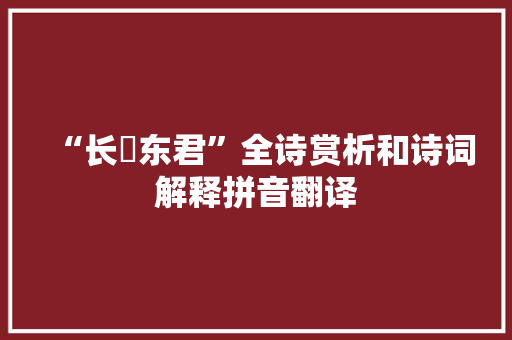 “长殢东君”全诗赏析和诗词解释拼音翻译