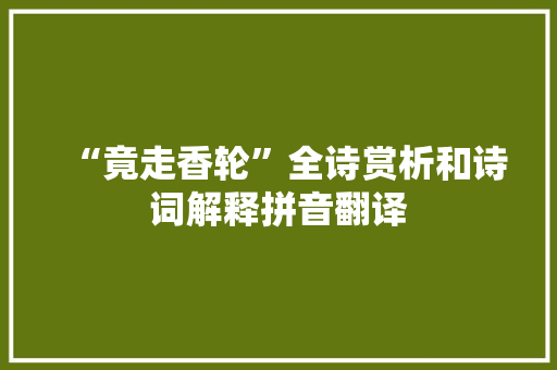 “竟走香轮”全诗赏析和诗词解释拼音翻译