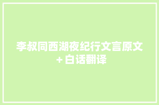 李叔同西湖夜纪行文言原文＋白话翻译