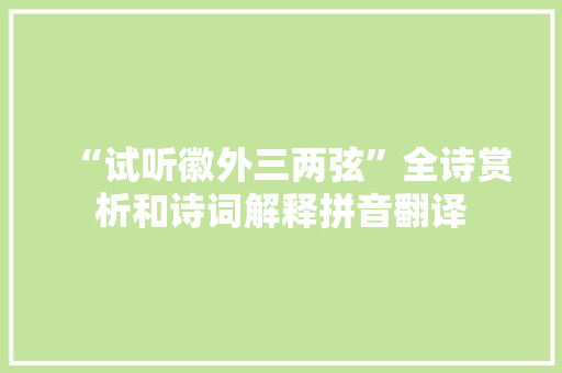 “试听徽外三两弦”全诗赏析和诗词解释拼音翻译