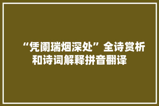 “凭阑瑞烟深处”全诗赏析和诗词解释拼音翻译