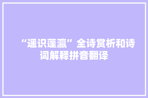 “遥识蓬瀛”全诗赏析和诗词解释拼音翻译
