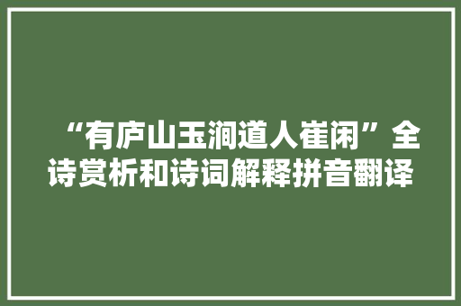 “有庐山玉涧道人崔闲”全诗赏析和诗词解释拼音翻译