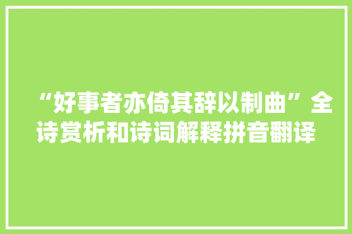 “好事者亦倚其辞以制曲”全诗赏析和诗词解释拼音翻译