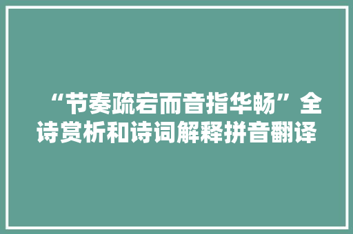 “节奏疏宕而音指华畅”全诗赏析和诗词解释拼音翻译