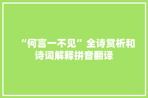 “何言一不见”全诗赏析和诗词解释拼音翻译