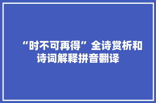 “时不可再得”全诗赏析和诗词解释拼音翻译