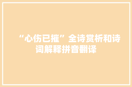 “心伤已摧”全诗赏析和诗词解释拼音翻译