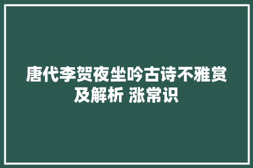 唐代李贺夜坐吟古诗不雅赏及解析 涨常识