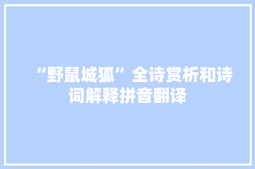“野鼠城狐”全诗赏析和诗词解释拼音翻译