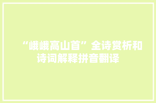 “峨峨高山首”全诗赏析和诗词解释拼音翻译