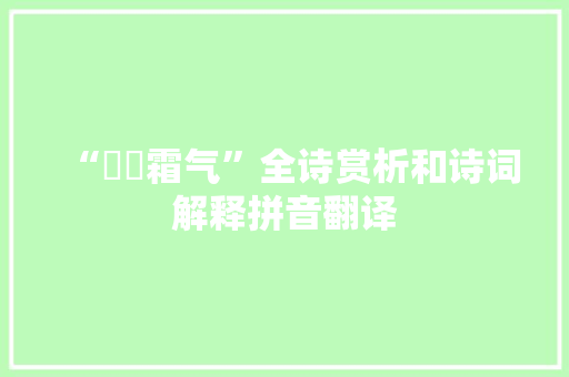 “稜稜霜气”全诗赏析和诗词解释拼音翻译