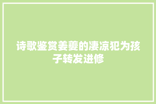 诗歌鉴赏姜夔的凄凉犯为孩子转发进修