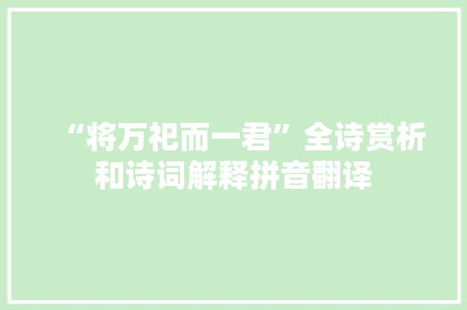 “将万祀而一君”全诗赏析和诗词解释拼音翻译