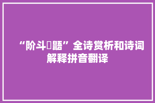 “阶斗麕鼯”全诗赏析和诗词解释拼音翻译