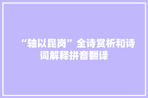 “轴以昆岗”全诗赏析和诗词解释拼音翻译