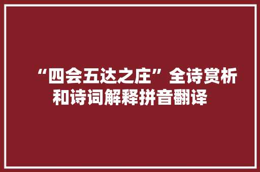 “四会五达之庄”全诗赏析和诗词解释拼音翻译